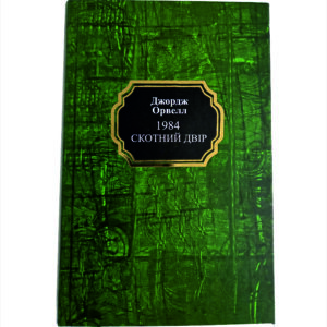 1984. СКОТНИЙ ДВIР