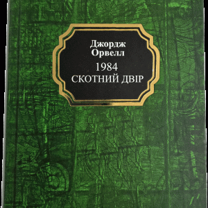 1984. СКОТНИЙ ДВIР